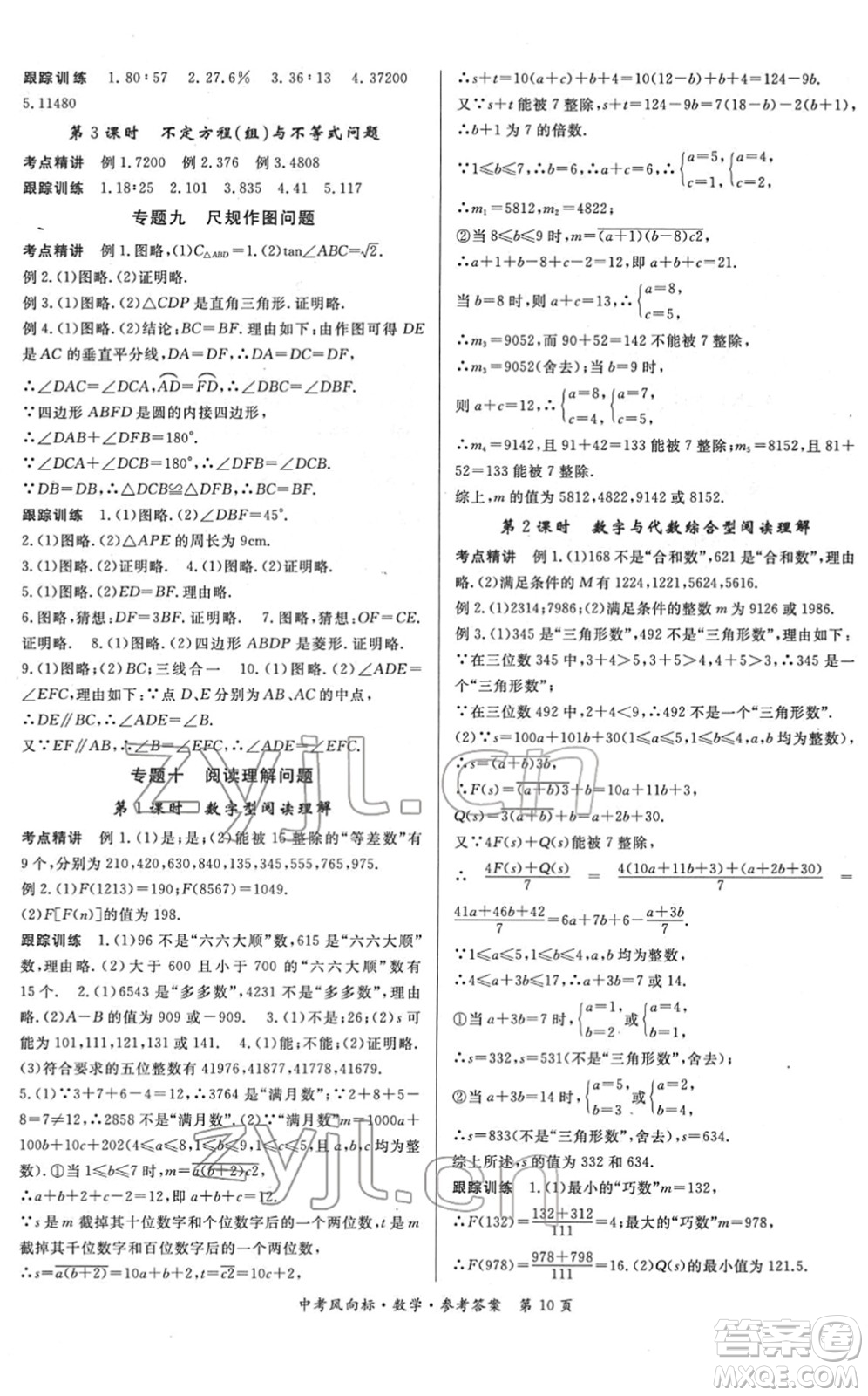 吉林教育出版社2022啟航中考風(fēng)向標(biāo)中考滾動(dòng)復(fù)習(xí)方案數(shù)學(xué)人教版答案