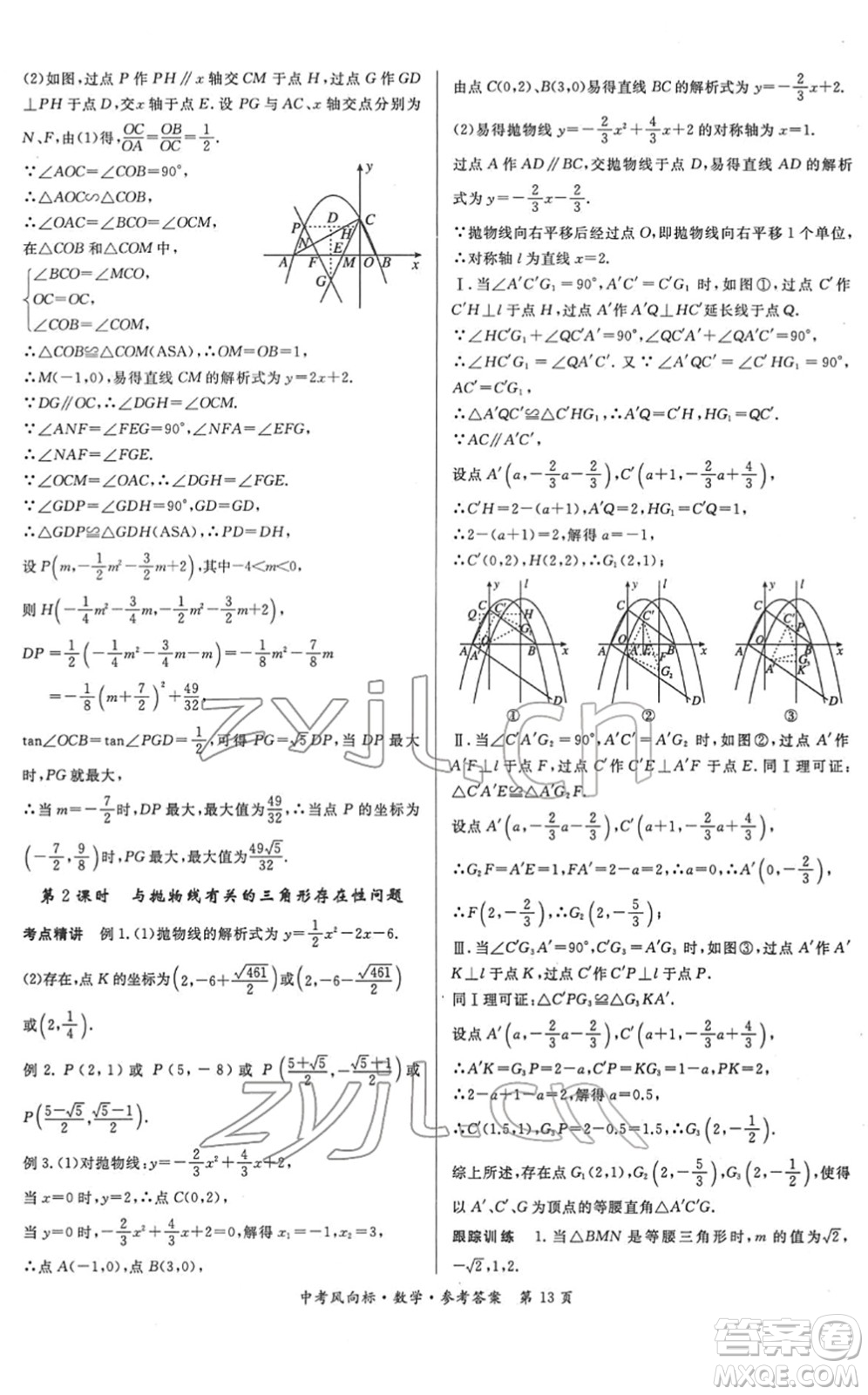 吉林教育出版社2022啟航中考風(fēng)向標(biāo)中考滾動(dòng)復(fù)習(xí)方案數(shù)學(xué)人教版答案