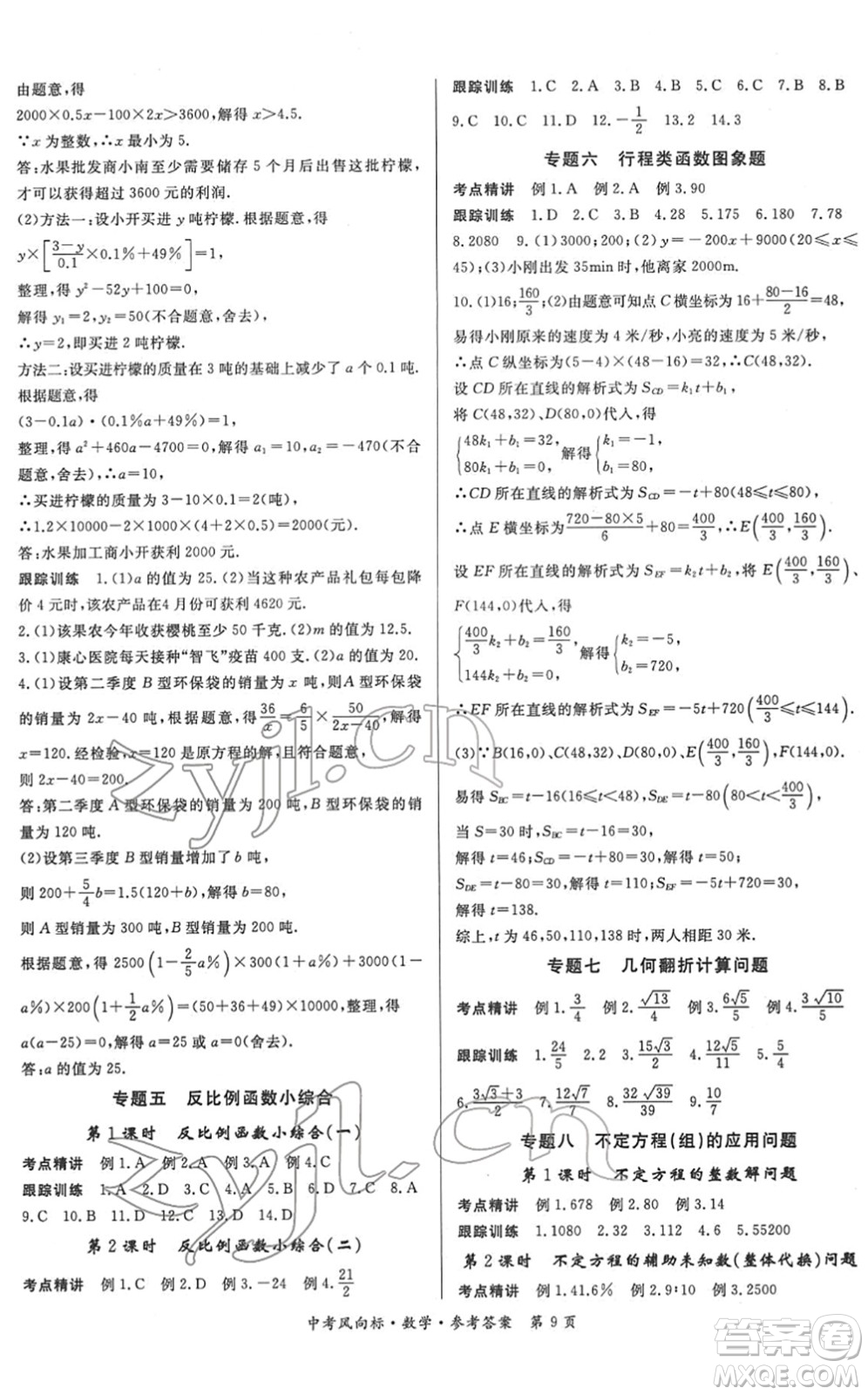 吉林教育出版社2022啟航中考風(fēng)向標(biāo)中考滾動(dòng)復(fù)習(xí)方案數(shù)學(xué)人教版答案