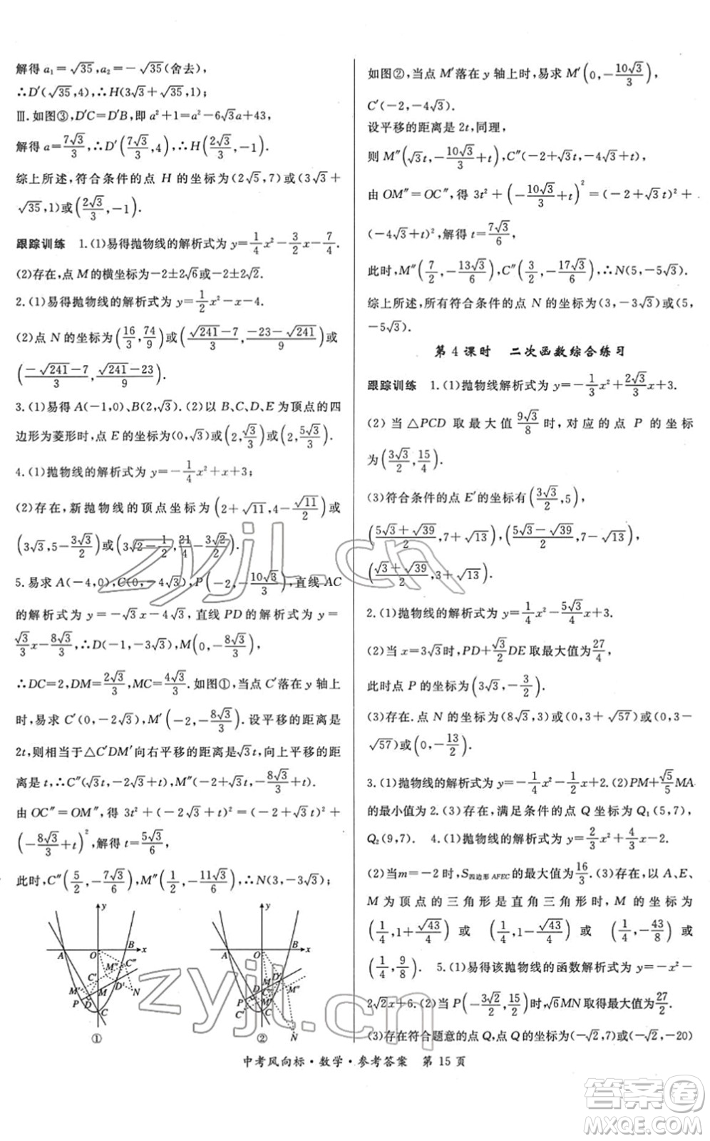 吉林教育出版社2022啟航中考風(fēng)向標(biāo)中考滾動(dòng)復(fù)習(xí)方案數(shù)學(xué)人教版答案