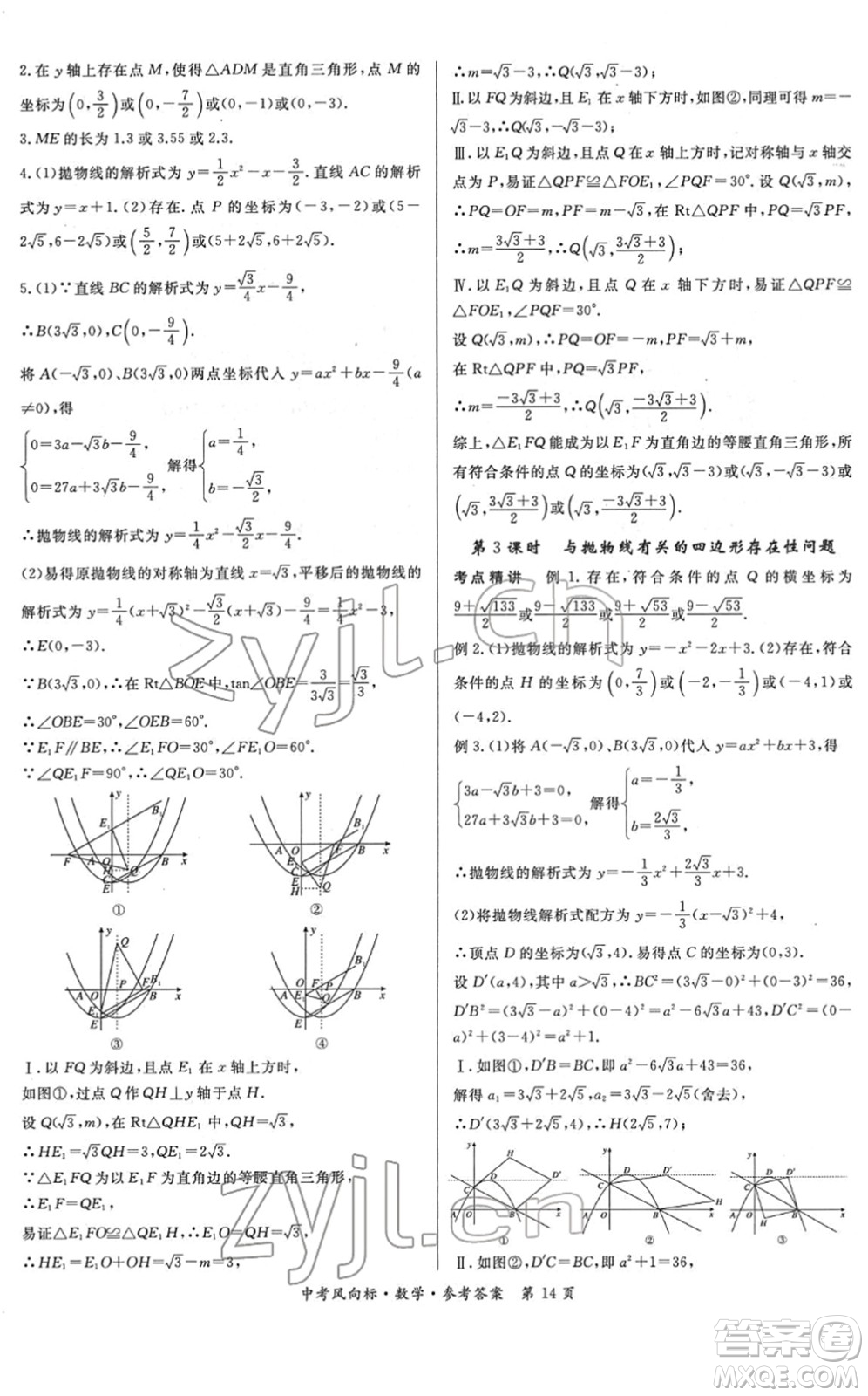 吉林教育出版社2022啟航中考風(fēng)向標(biāo)中考滾動(dòng)復(fù)習(xí)方案數(shù)學(xué)人教版答案