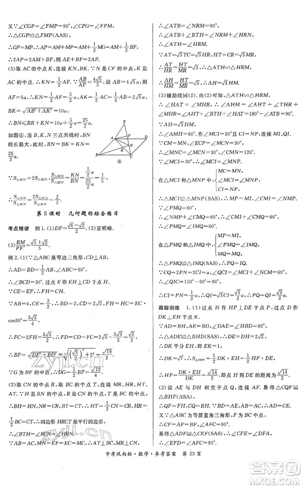 吉林教育出版社2022啟航中考風(fēng)向標(biāo)中考滾動(dòng)復(fù)習(xí)方案數(shù)學(xué)人教版答案