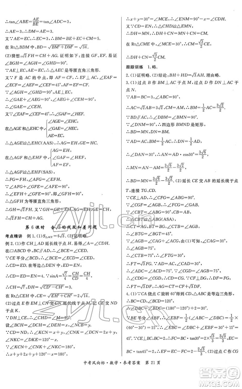 吉林教育出版社2022啟航中考風(fēng)向標(biāo)中考滾動(dòng)復(fù)習(xí)方案數(shù)學(xué)人教版答案