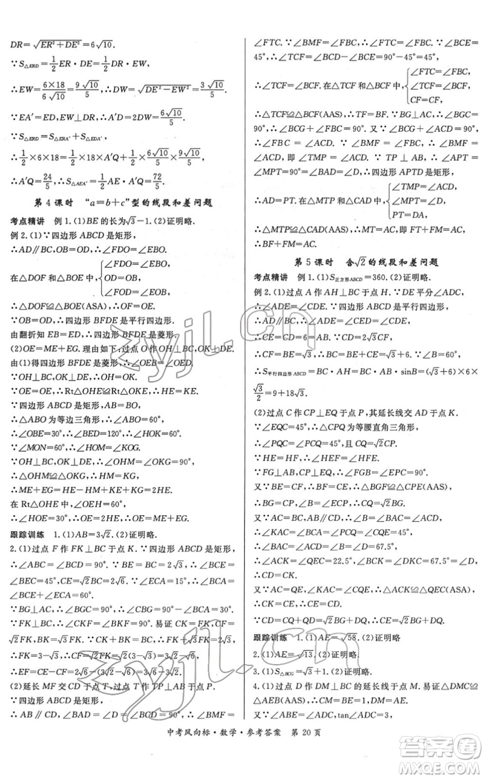 吉林教育出版社2022啟航中考風(fēng)向標(biāo)中考滾動(dòng)復(fù)習(xí)方案數(shù)學(xué)人教版答案