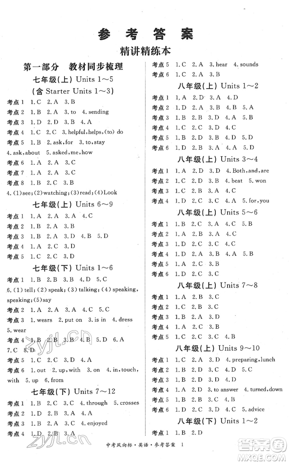 吉林教育出版社2022啟航中考風(fēng)向標(biāo)中考滾動復(fù)習(xí)方案英語人教版答案