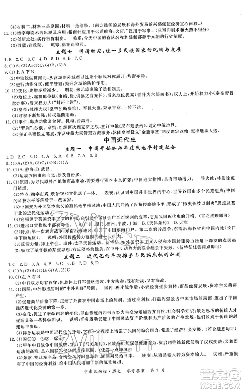 吉林教育出版社2022啟航中考風(fēng)向標(biāo)中考滾動(dòng)復(fù)習(xí)方案歷史人教版答案