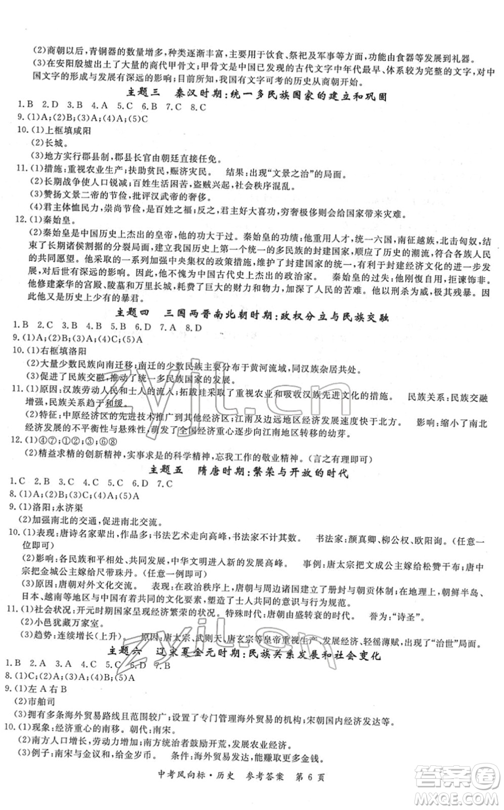 吉林教育出版社2022啟航中考風(fēng)向標(biāo)中考滾動(dòng)復(fù)習(xí)方案歷史人教版答案