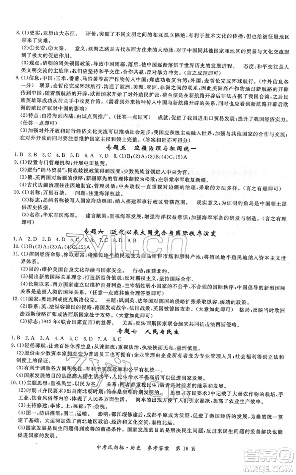 吉林教育出版社2022啟航中考風(fēng)向標(biāo)中考滾動(dòng)復(fù)習(xí)方案歷史人教版答案