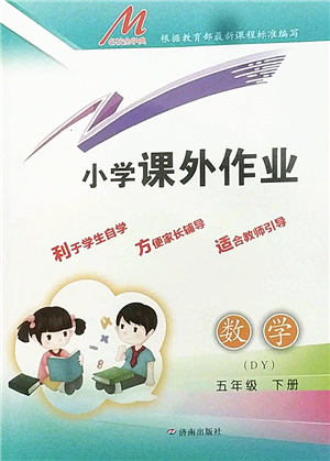 濟南出版社2022小學(xué)課外作業(yè)五年級數(shù)學(xué)下冊青島版DY東營專版答案