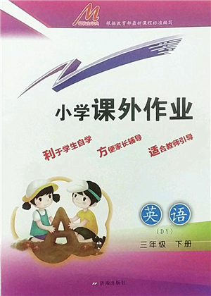 濟(jì)南出版社2022小學(xué)課外作業(yè)三年級(jí)英語(yǔ)下冊(cè)魯科版DY東營(yíng)專版答案