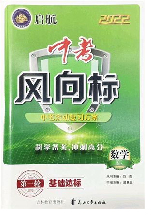 吉林教育出版社2022啟航中考風(fēng)向標(biāo)中考滾動(dòng)復(fù)習(xí)方案數(shù)學(xué)人教版答案