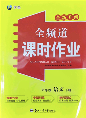 合肥工業(yè)大學(xué)出版社2022全頻道課時(shí)作業(yè)八年級(jí)語(yǔ)文下冊(cè)人教版答案