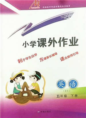 濟(jì)南出版社2022小學(xué)課外作業(yè)五年級(jí)英語(yǔ)下冊(cè)魯科版DY東營(yíng)專版答案