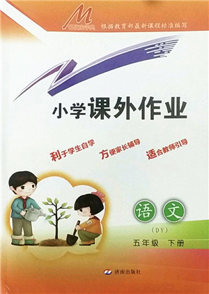 濟(jì)南出版社2022小學(xué)課外作業(yè)五年級(jí)語文下冊(cè)人教版DY東營(yíng)專版答案