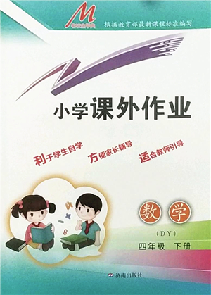 濟南出版社2022小學(xué)課外作業(yè)四年級數(shù)學(xué)下冊青島版DY東營專版答案