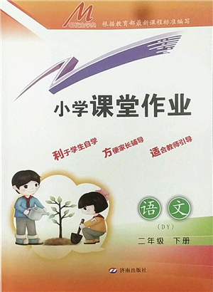 濟(jì)南出版社2022小學(xué)課堂作業(yè)二年級語文下冊人教版DY東營專版答案