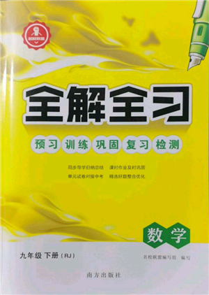 南方出版社2022全解全習(xí)九年級下冊數(shù)學(xué)人教版參考答案