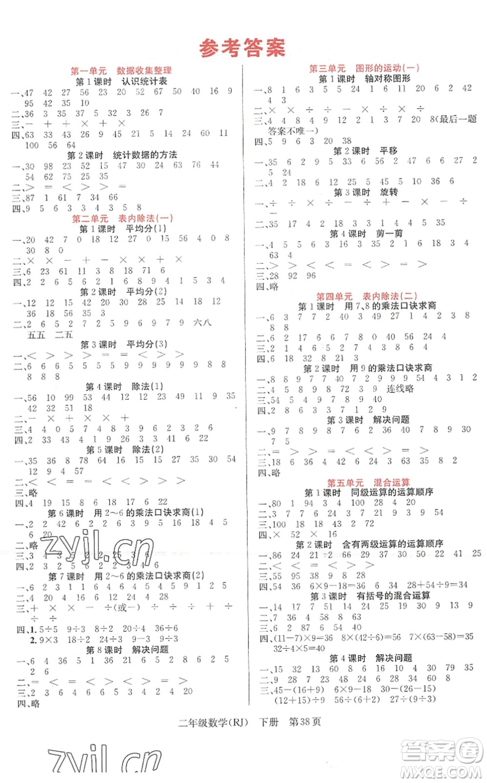 新世紀(jì)出版社2022先鋒小狀元二年級數(shù)學(xué)下冊R人教版答案