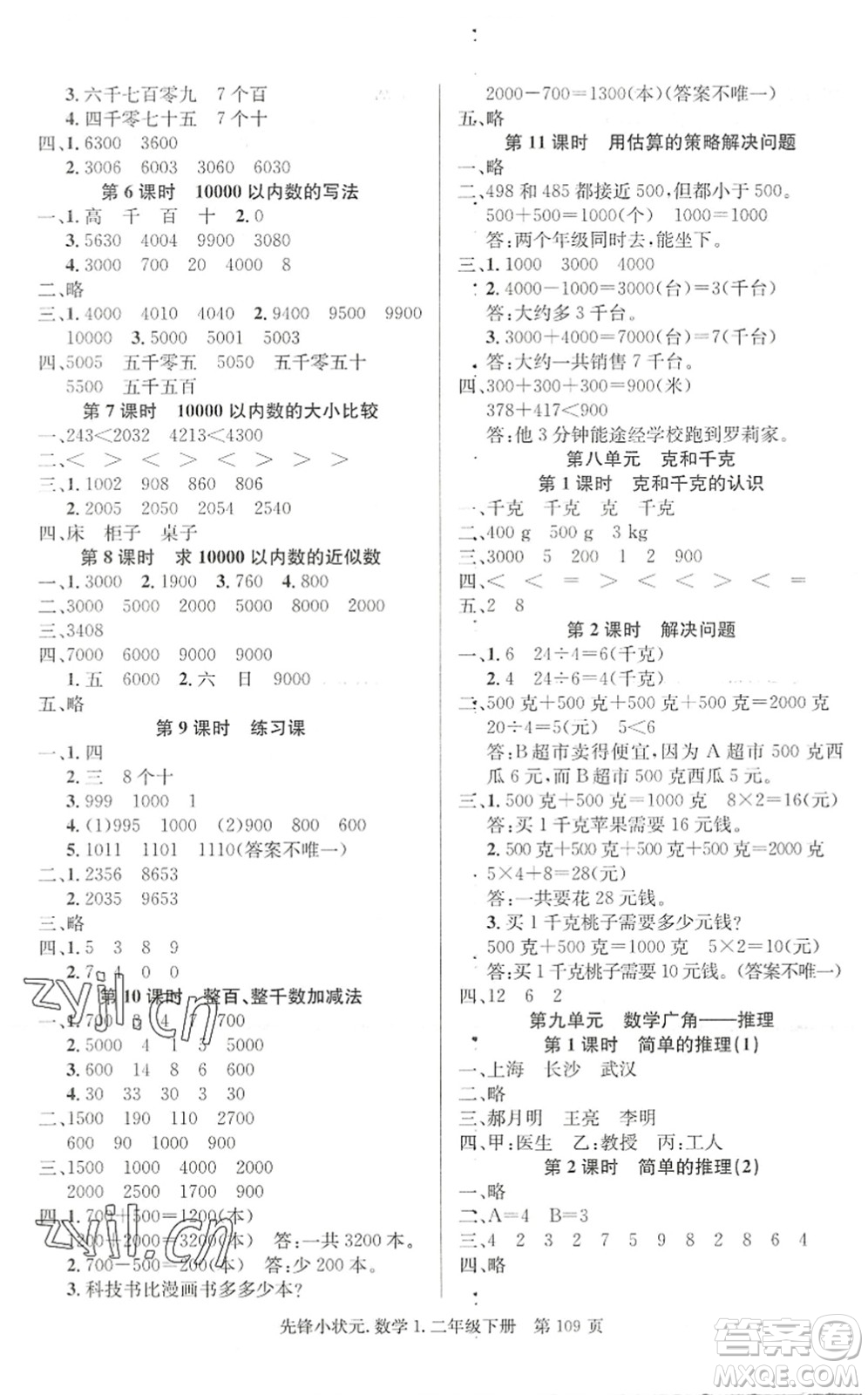 新世紀(jì)出版社2022先鋒小狀元二年級數(shù)學(xué)下冊R人教版答案