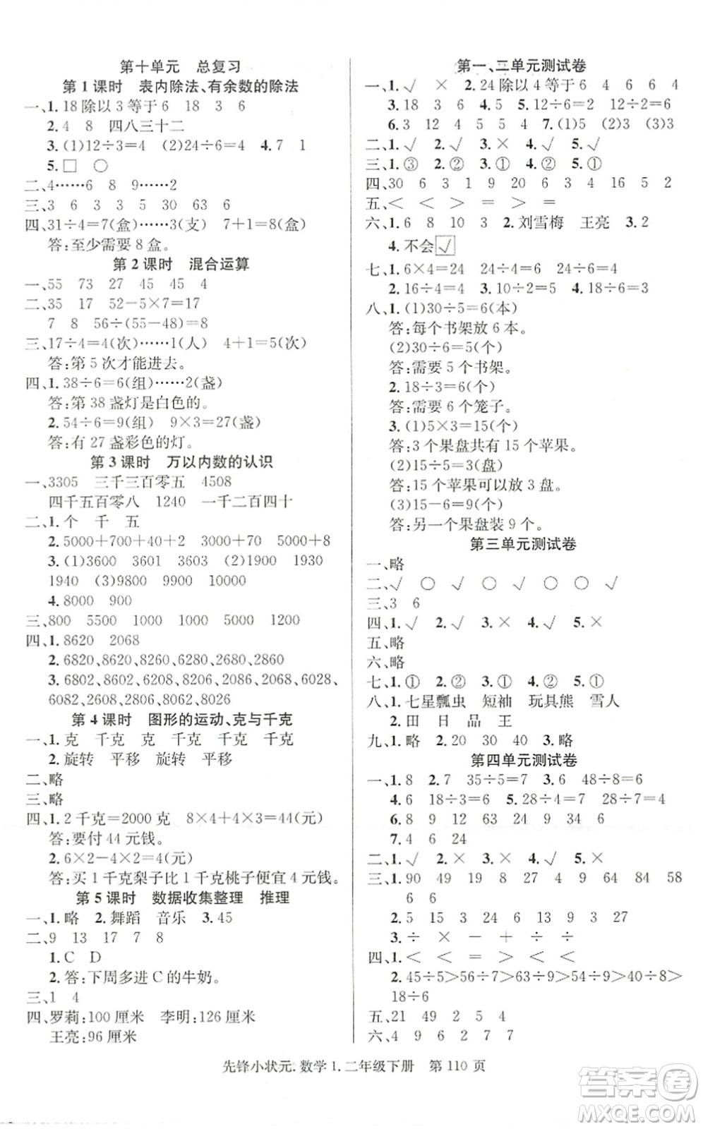 新世紀(jì)出版社2022先鋒小狀元二年級數(shù)學(xué)下冊R人教版答案