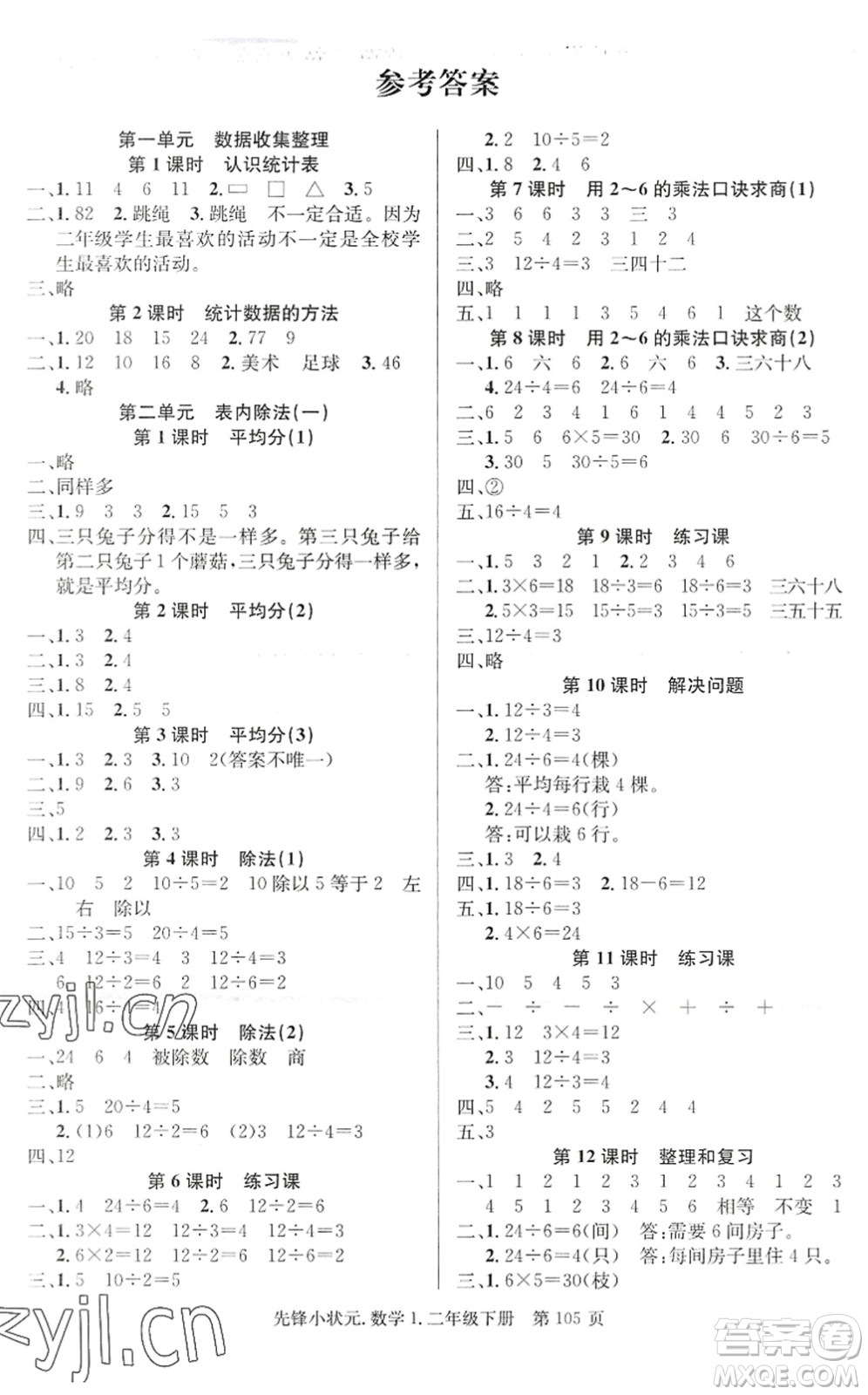 新世紀(jì)出版社2022先鋒小狀元二年級數(shù)學(xué)下冊R人教版答案