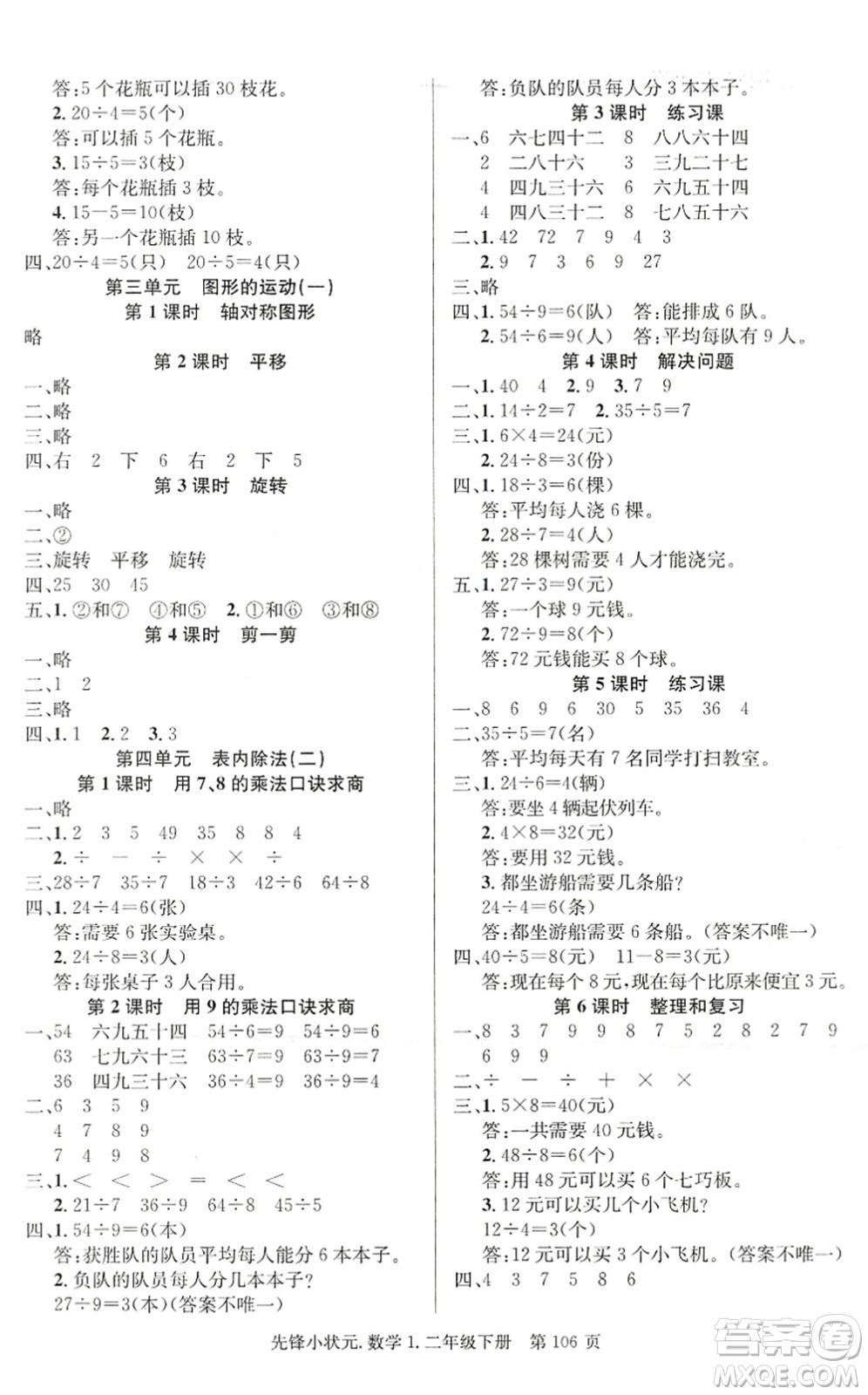 新世紀(jì)出版社2022先鋒小狀元二年級數(shù)學(xué)下冊R人教版答案