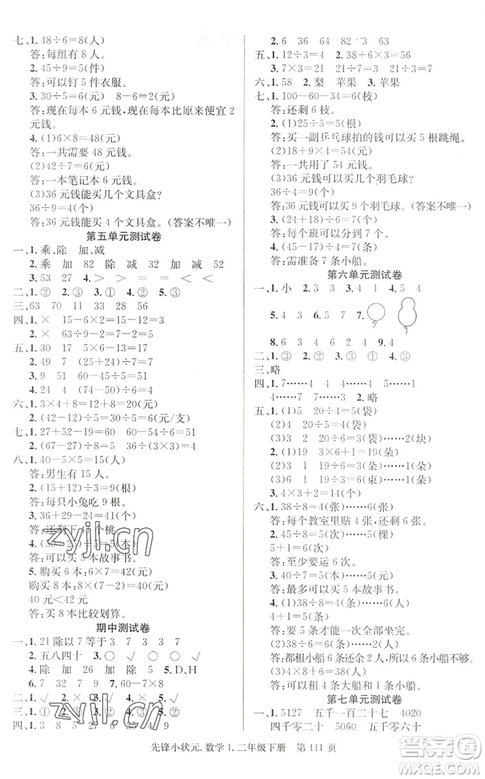 新世紀(jì)出版社2022先鋒小狀元二年級數(shù)學(xué)下冊R人教版答案