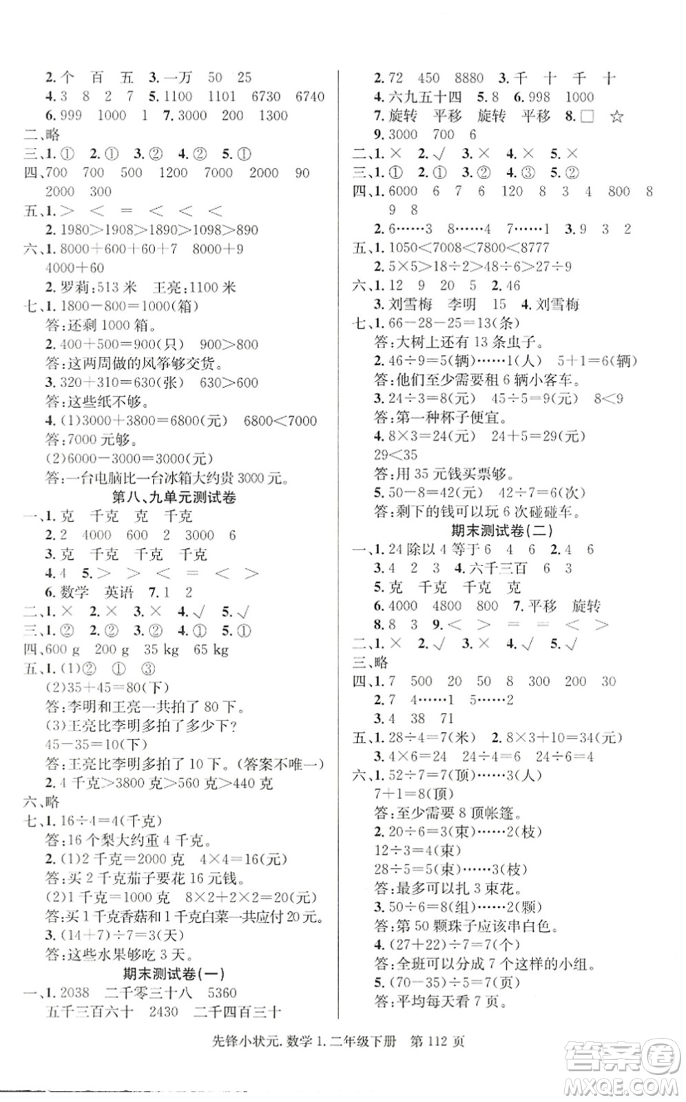 新世紀(jì)出版社2022先鋒小狀元二年級數(shù)學(xué)下冊R人教版答案