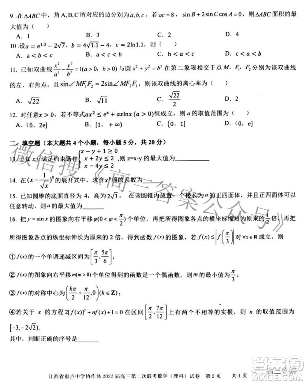 江西省重點中學(xué)協(xié)作體2022屆高三第二次聯(lián)考理科數(shù)學(xué)試題及答案