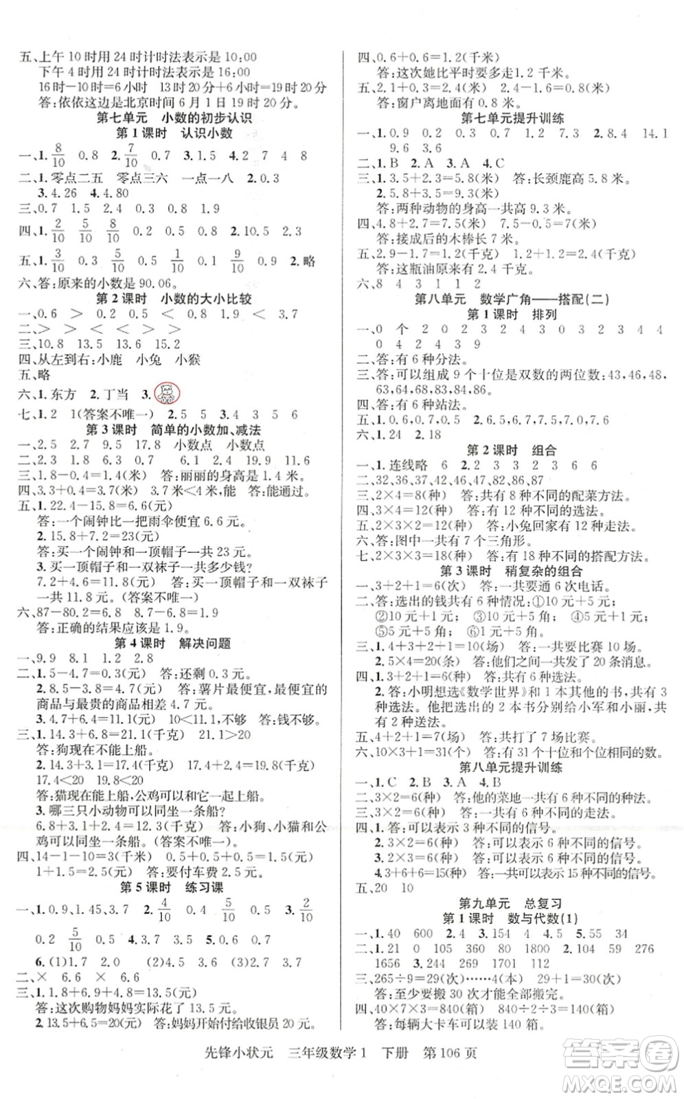 新世紀(jì)出版社2022先鋒小狀元三年級(jí)數(shù)學(xué)下冊(cè)R人教版答案