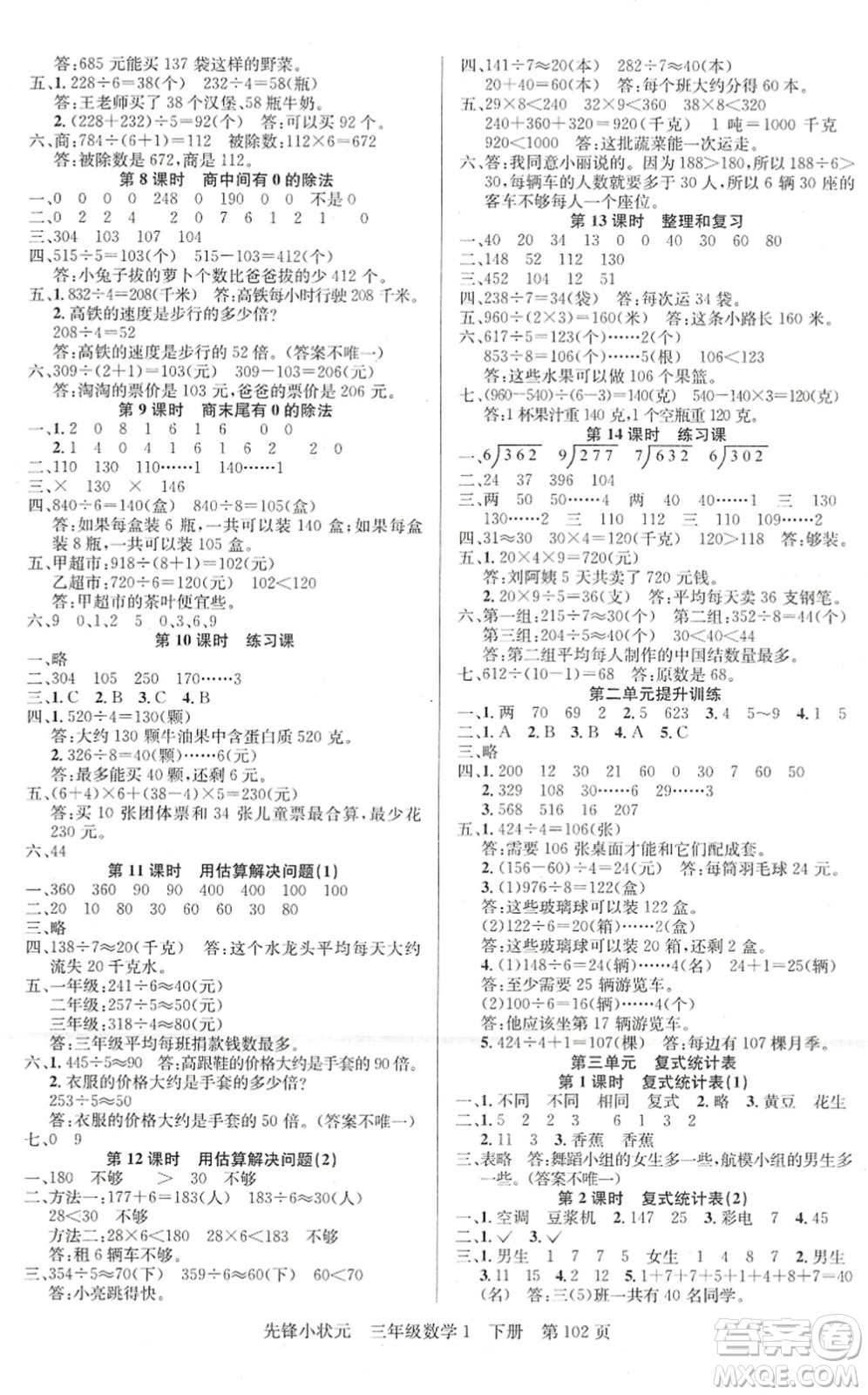 新世紀(jì)出版社2022先鋒小狀元三年級(jí)數(shù)學(xué)下冊(cè)R人教版答案