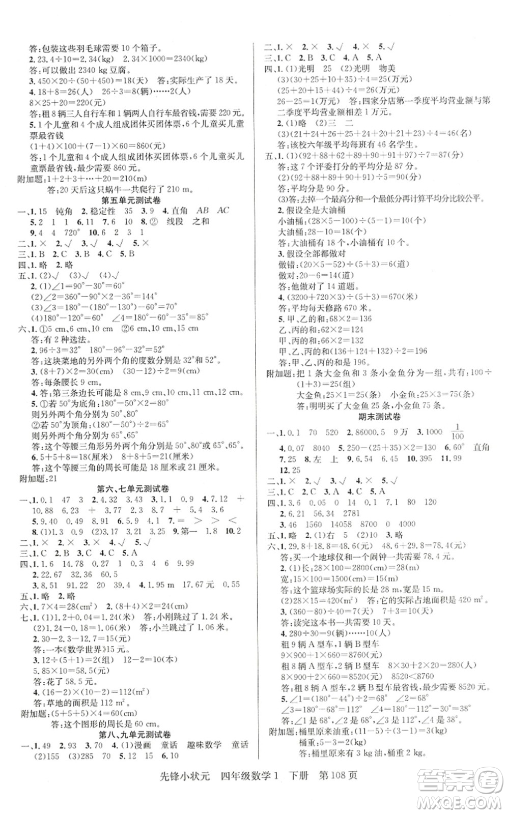 新世紀(jì)出版社2022先鋒小狀元四年級(jí)數(shù)學(xué)下冊(cè)R人教版答案