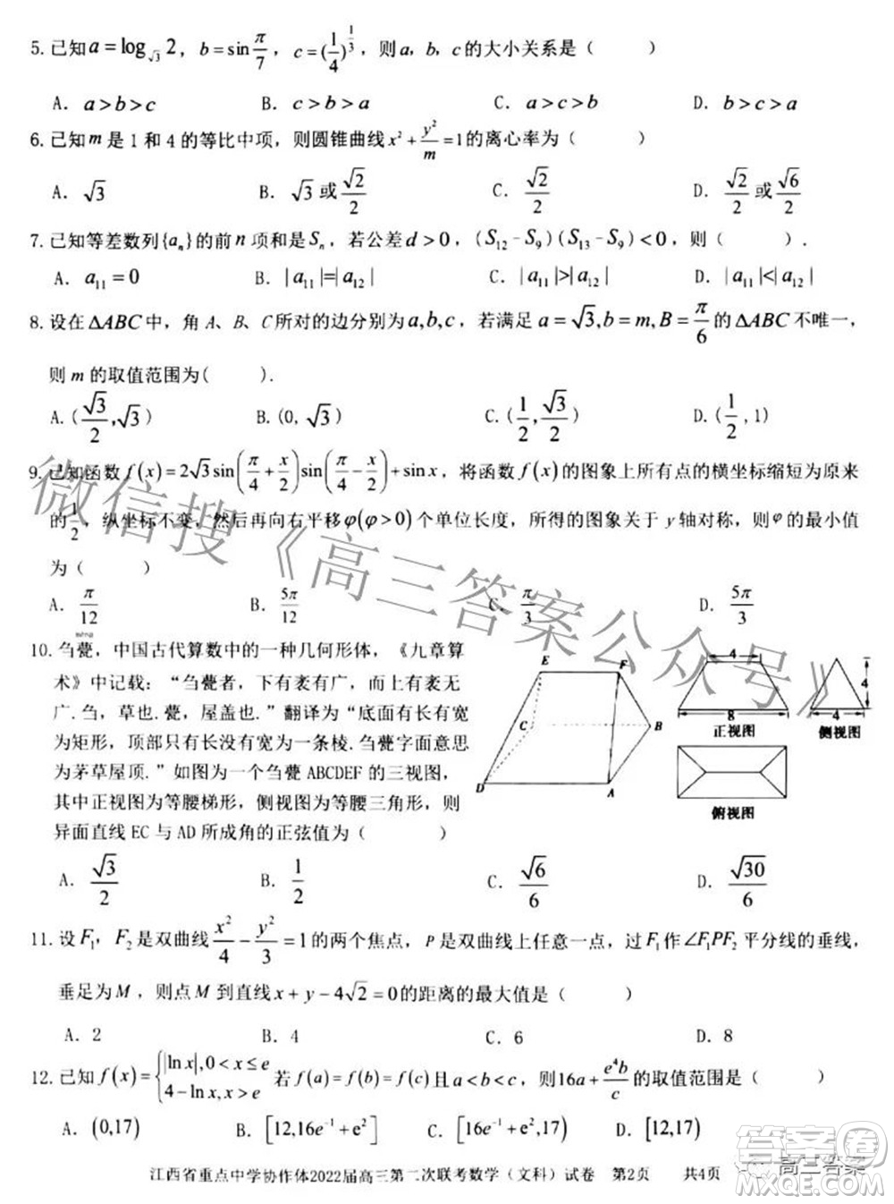 江西省重點(diǎn)中學(xué)協(xié)作體2022屆高三第二次聯(lián)考文科數(shù)學(xué)試題及答案