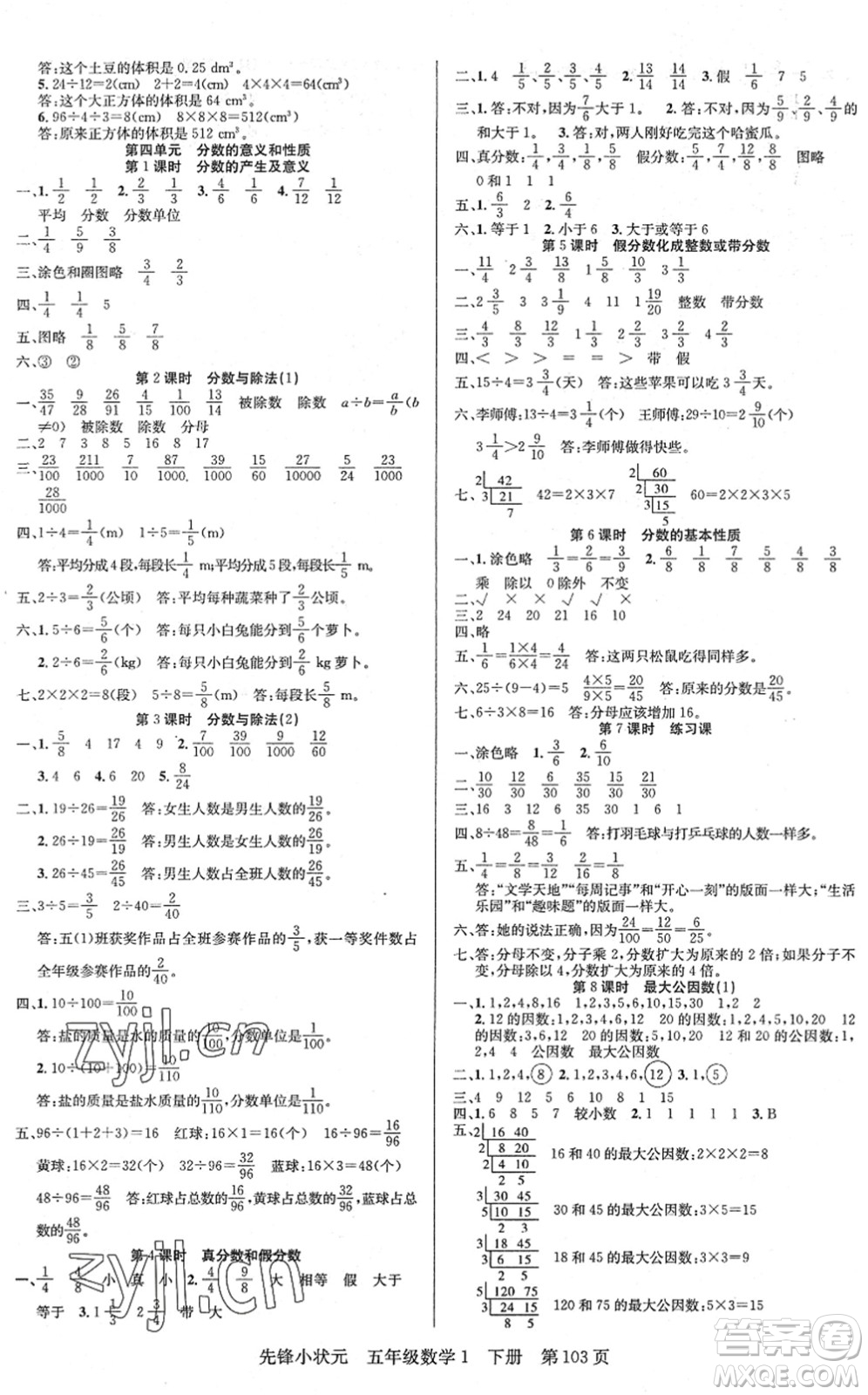 新世紀(jì)出版社2022先鋒小狀元五年級(jí)數(shù)學(xué)下冊(cè)R人教版答案