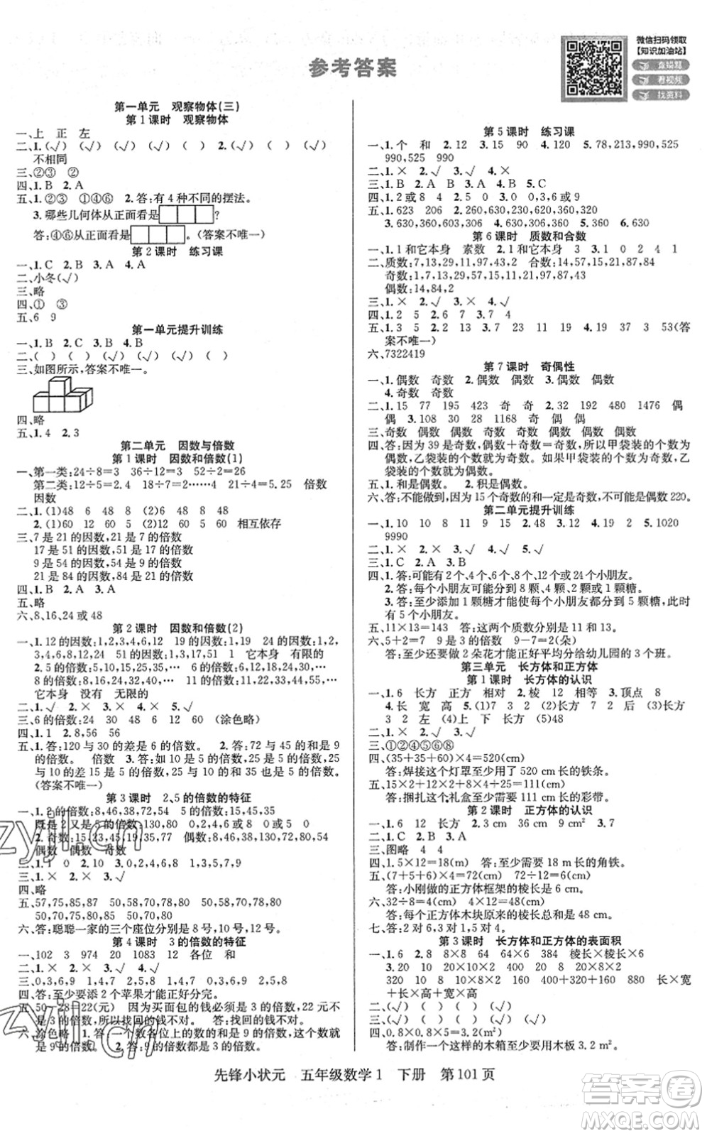 新世紀(jì)出版社2022先鋒小狀元五年級(jí)數(shù)學(xué)下冊(cè)R人教版答案