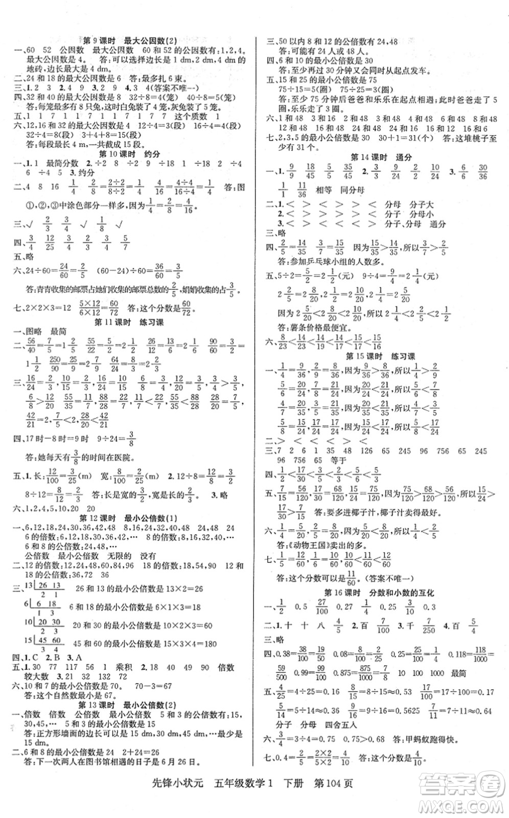 新世紀(jì)出版社2022先鋒小狀元五年級(jí)數(shù)學(xué)下冊(cè)R人教版答案