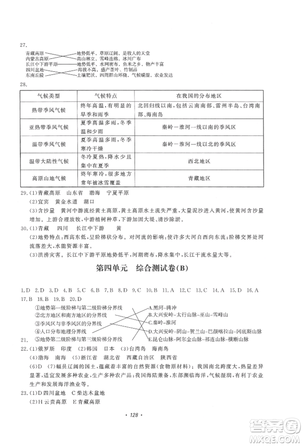 花山文藝出版社2022學(xué)科能力達(dá)標(biāo)初中生100全優(yōu)卷八年級地理人教版參考答案