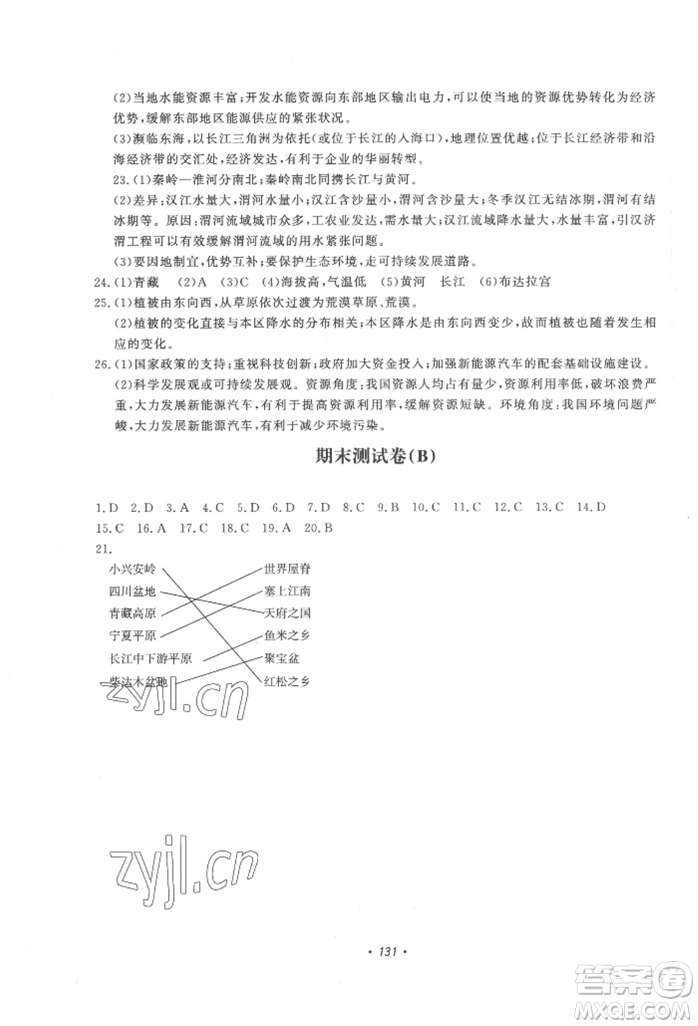 花山文藝出版社2022學(xué)科能力達(dá)標(biāo)初中生100全優(yōu)卷八年級地理人教版參考答案