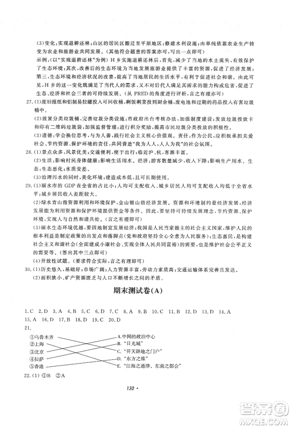 花山文藝出版社2022學(xué)科能力達(dá)標(biāo)初中生100全優(yōu)卷八年級地理人教版參考答案