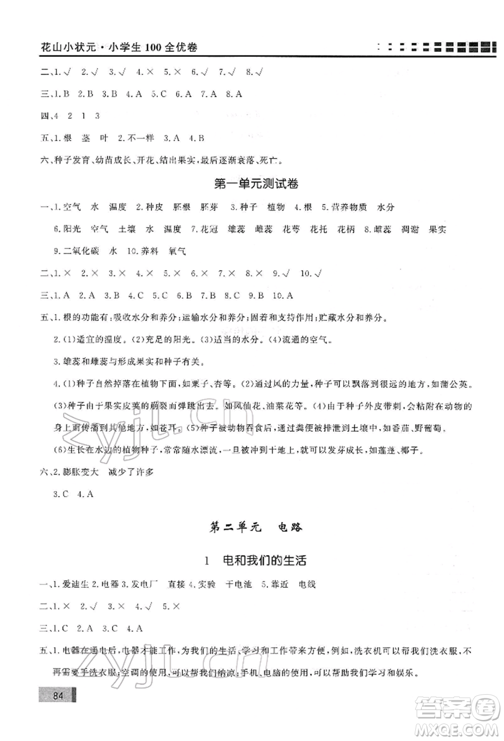 花山文藝出版社2022學(xué)習(xí)力提升達(dá)標(biāo)四年級(jí)下冊(cè)科學(xué)教科版參考答案