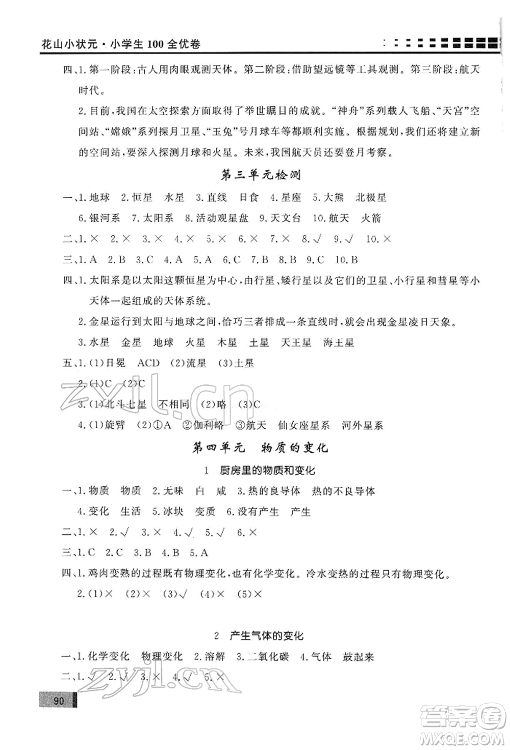 花山文藝出版社2022學(xué)習(xí)力提升達標(biāo)六年級下冊科學(xué)教科版參考答案