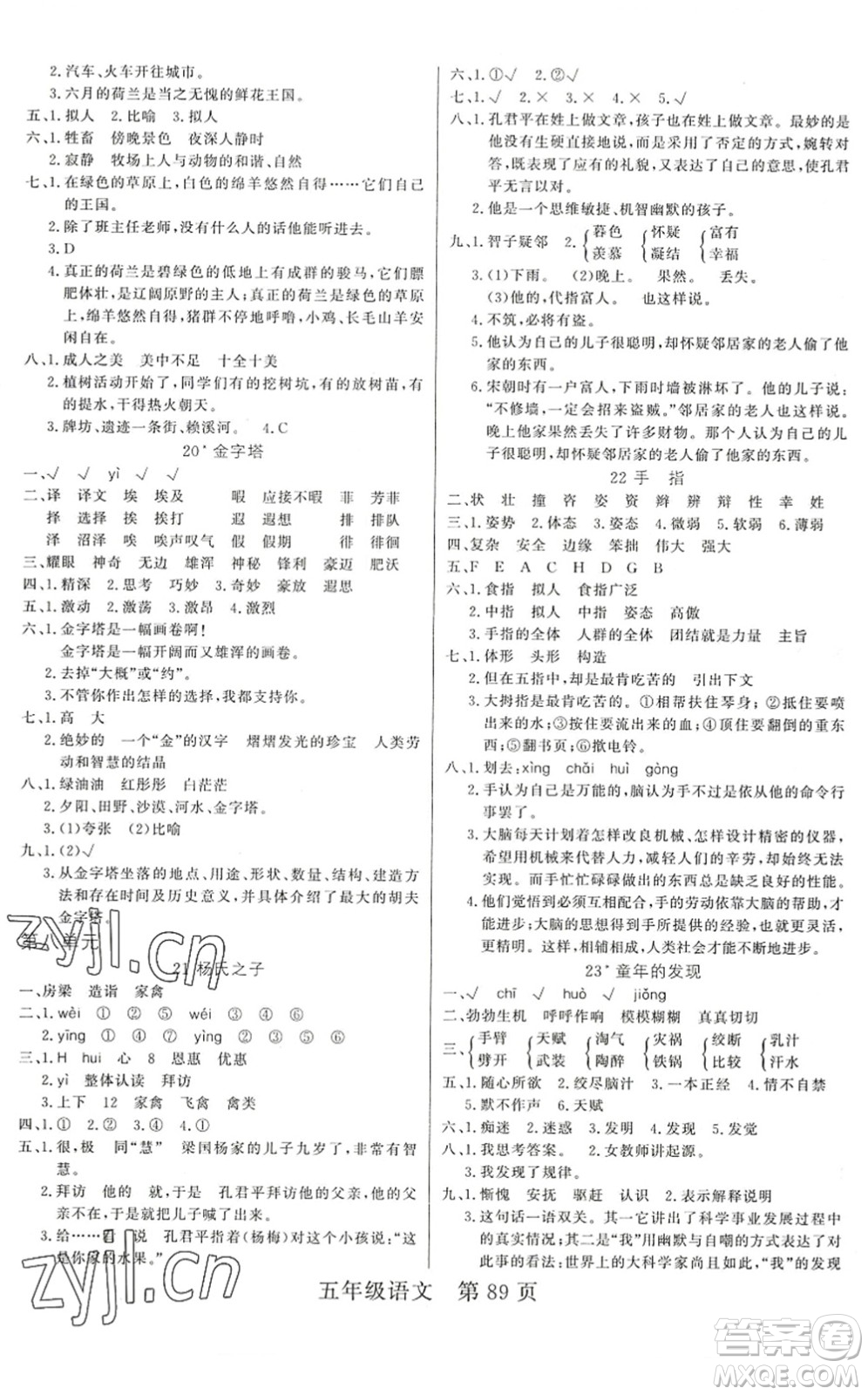 吉林教育出版社2022淘金先鋒課堂五年級(jí)語(yǔ)文下冊(cè)RJ人教版答案