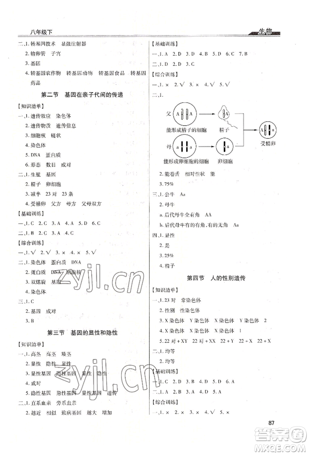 內(nèi)蒙古少年兒童出版社2022全練練測(cè)考八年級(jí)下冊(cè)生物人教版參考答案