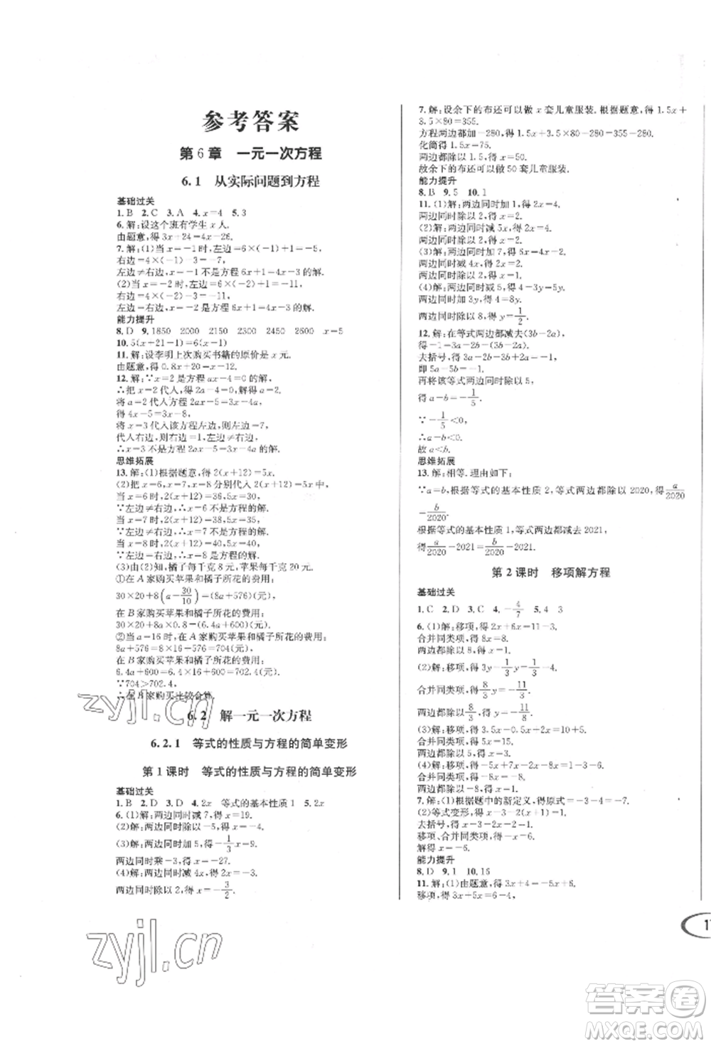 南方出版社2022全解全習七年級下冊數(shù)學華師大版參考答案