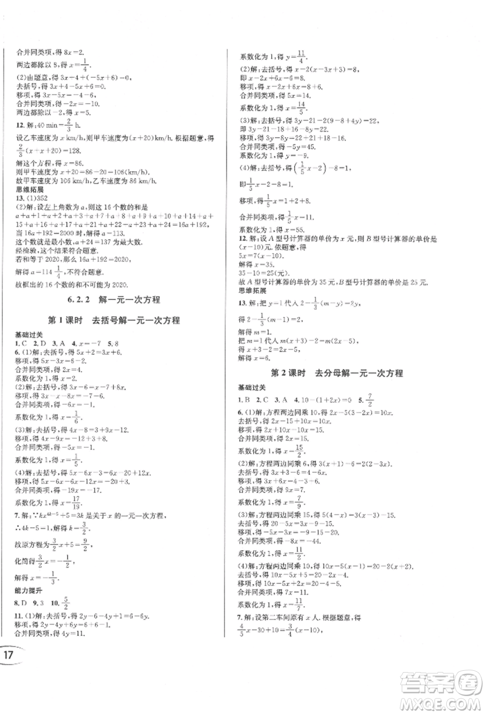 南方出版社2022全解全習七年級下冊數(shù)學華師大版參考答案