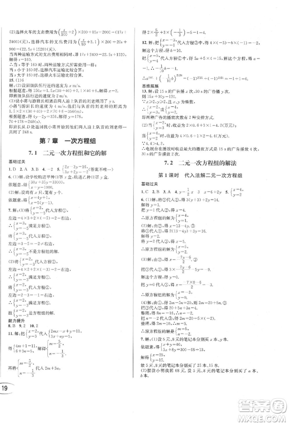 南方出版社2022全解全習七年級下冊數(shù)學華師大版參考答案