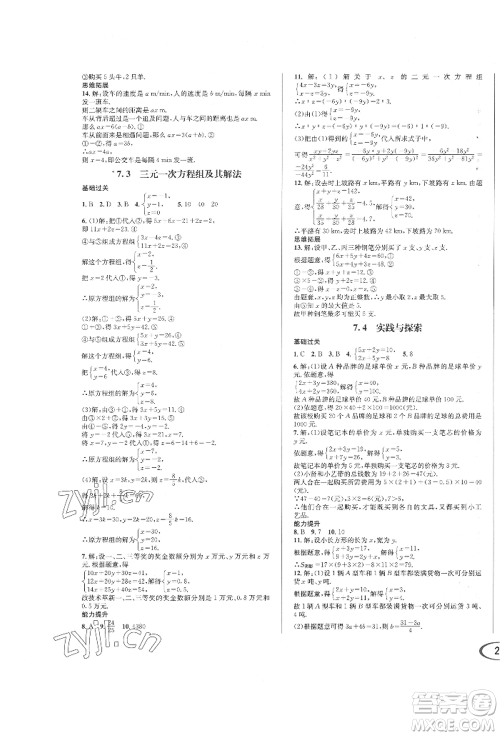 南方出版社2022全解全習七年級下冊數(shù)學華師大版參考答案