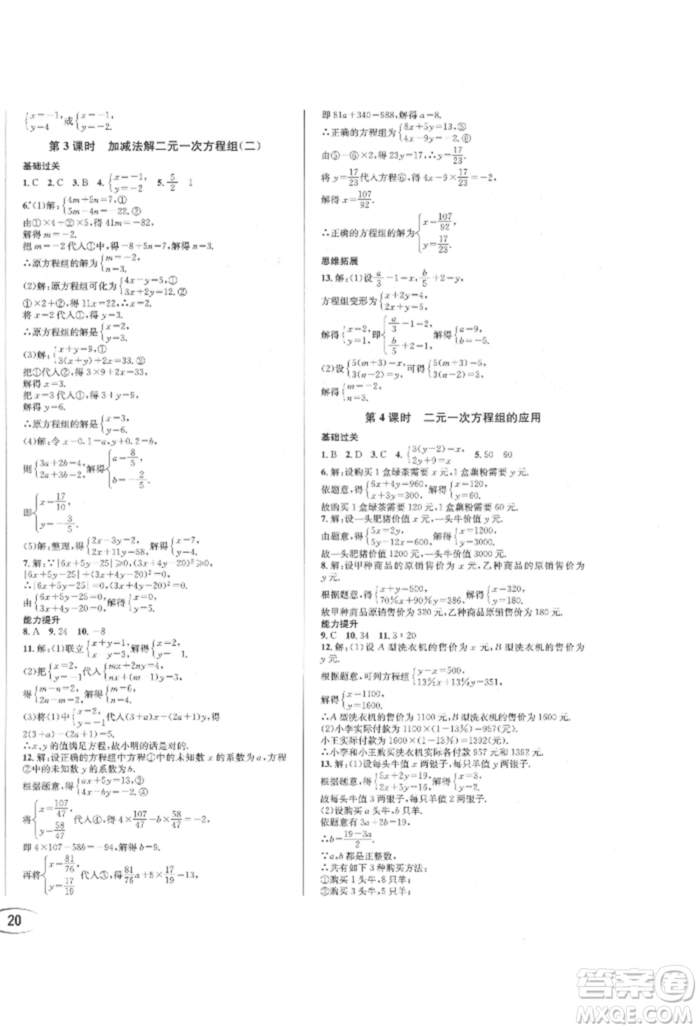 南方出版社2022全解全習七年級下冊數(shù)學華師大版參考答案