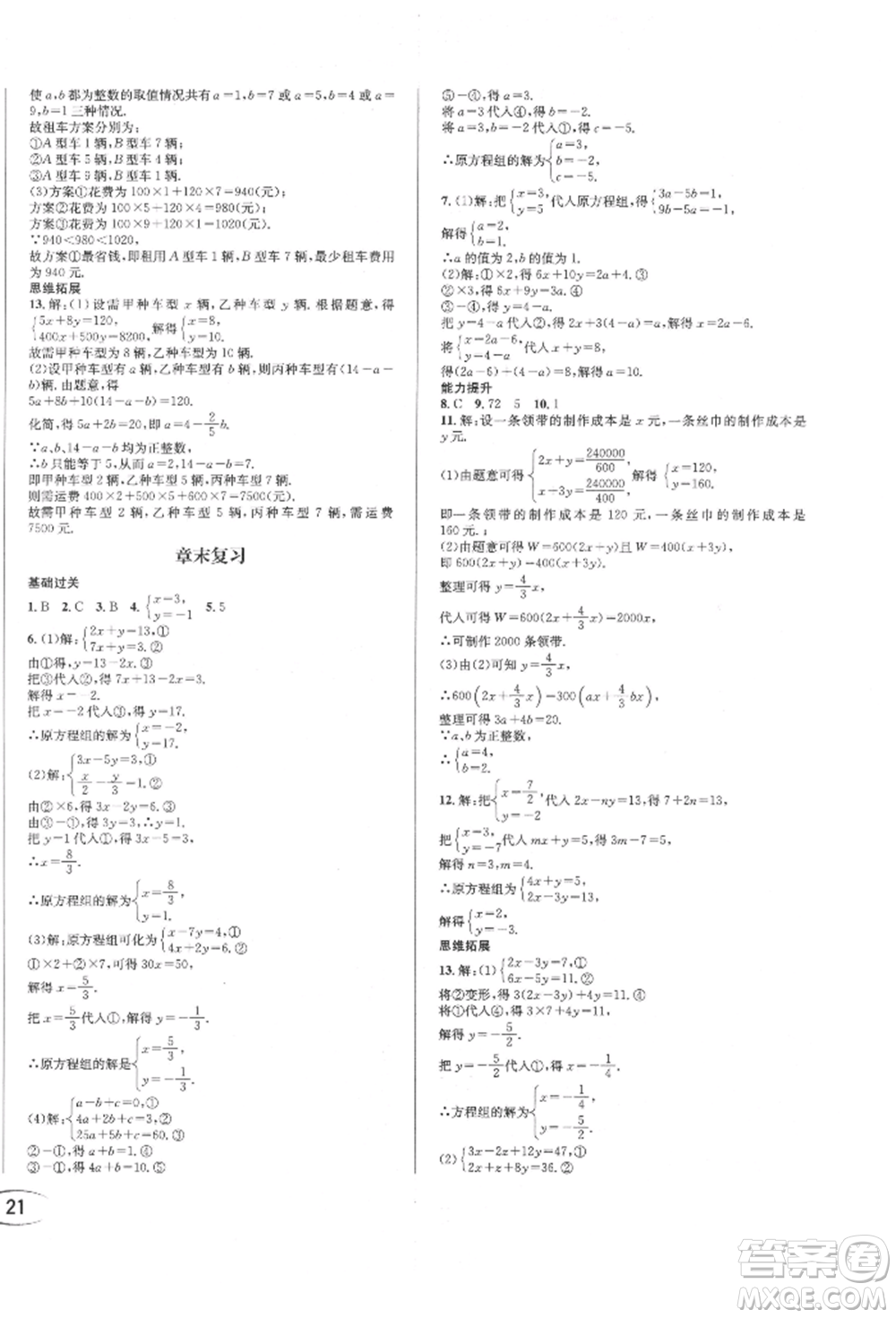 南方出版社2022全解全習七年級下冊數(shù)學華師大版參考答案