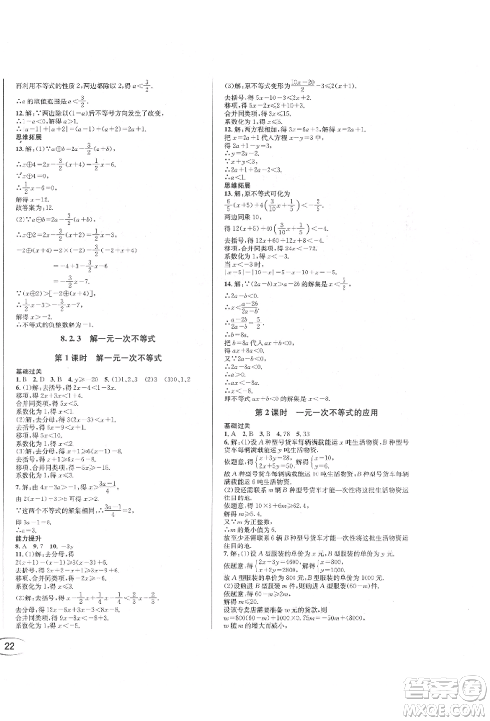 南方出版社2022全解全習七年級下冊數(shù)學華師大版參考答案